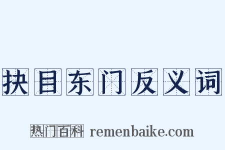 抉目东门反义词是什么意思的图片